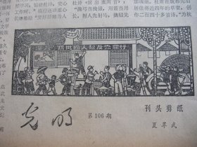 含高校招生重大改革专辑原版报合订本：光明日报(1977年10月)毛主席华主席巨幅标准像、国庆28周年盛大活动、华主席题词手迹、林枫追悼会、军委授吴志国雷锋式的好连长称号、中央党校开学典礼、记方宗熙、俞启慧木刻、记农民科学家陈永康、野心家迟群、记侯振挺、教育部召开高校招生工作会议、社论《全面衡量择优录取》、教育部负责人就今年全国高考招生工作中的若干问题答记者问、林宏基油画、夏革武刊头剪纸等