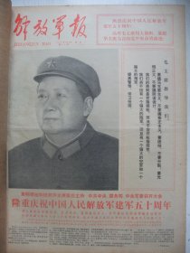 含党的十一大专辑原版合订本：解放军报(1977年8月)毛主席华主席军装巨幅像、庆祝建军五十周年活动、张义潜画作、孟晋元崔森林油画、邢万生诗、刘秋群诗、老红军窦兰田逝世、于欣堂画作、王君亚诗、韩作荣诗、方志敏遗骨安葬仪式、老红军杨平逝世、装甲兵副司令员宋庆生逝世、硬骨头六连标兵群像、党的十一大新闻公报、十一大一中全会新闻公报、政治报告、修改党章报告、党章、刘仁庆宣传画、军委授梁忠孟雷锋式好干部称号等