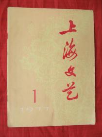 具有时代特征的文艺 创刊号：上海文艺(1977年)---有歌颂华主席批判四人帮内容