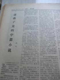 原版报合订本：工人日报(1981年8月)连载张士敏的《神秘的沉船》、记荣获世界小提琴金质奖的红棉牌小提琴制作师陈锦农、王鸿国画《巡逻》、访湖南省髙考文科第一名彭小军的父母、版画家麦杆和他的台湾风光画展、蒋子龙小说《赤橙黄绿青蓝紫》第九章和第十章、阎纲《谈蒋子龙的中篇小说》、记世运会羽毛球男双冠军孙治安和姚喜明、面塑新秀刘荫茹、记北海选矿厂党委书记容善德、中国农林工会全国委员会秘书长欧阳辉追悼会等