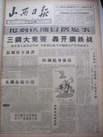 原版合订本：山西日报(1959年2月)三钢大竞赛轰开钢铁战、刘安祥独幕话剧《流动红旗》、新春联、黄锡麟画作、张振发画作、王福芝陈守钦连环画《潘遐玲》、八幅彩色缘象画《关公还乡新志》(石兵俞洁张凤仙绣象；朱鸣韩钟昆撰词；徐文达书丹)、山西省委关于整顿和巩固人民公社的决议、为夺取160万吨铁而战、路坦石版画、记运动员崔世一、张凤仙《新花灯》、钢铁擂台群雄赛、王荣木刻、黄三喜田径赛连破纪录、王倍画作等