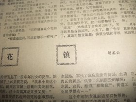 原版合订本：四川日报(1979年6月)老红军吕清云的回忆、高其友儿童文学·小说《浓阴深处》、白德松国画、对越自卫反击战英模报告团抵蓉及报告团员简介、田一华木刻画、刁沐华逝世、杨允中篆刻、简崇民宣传画、武海成木刻画、记下乡知青陈光昭、郑贤红木刻画、省统计局副局长吕士选逝世、我省运动员祝长富破双向飞碟全国纪录、黄仲新国画、胥勋和诗、杨远宏诗、胡其云《花镇》、克勤克俭的老红军苟德明、国画家苏葆祯(图)等