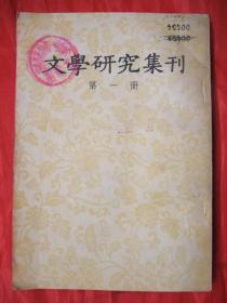 解放初创刊号：文学研究集刊(大32开右翻繁体竖排本、插图本、人民文学出版社1955年初版57年4印、馆藏品佳、书内未翻阅过、品佳是一大卖点)