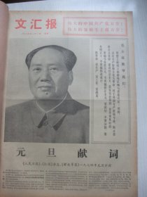 原版报合订本：文汇报(1974年1月)徐升隆中国画《插秧季节》读后、林悦画作，沈炳龙小说《闯新路》、沈琼套色木刻《丝绸之路》、王荆岩诗、戴荷莲诗、李柯夫木刻、黄清琪中国画、王树声追悼会、蒋桂福革命故事《送礼的风波》、吕长河诗、毛用坤杜建国组画《军民情谊深》、谢其规诗、严祥炫诗、陈纪仁宣传画、上海市军民春节联欢大会、上海教育界讨论刘丽华谈话记录侧记、吴敏年画、瞿谷寒奚国荣新风俗画《农村即景》等