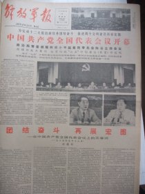 含党的全国代表大会专辑原版合订本：解放军报(1985年9月)黄港洲词毕庶勤曲、黄建成宣传画、记画家李秉刚、马卫华逝世、副司令员唐光友正家风、韩胜宝小说、刘敬行诗、记画家柯良、唐训华小说《两地书》、记王湘生、十二届四中全会公报、党的全国代表大会开闭幕、陈耀文诗三首、夏星油画、肖继勇书法、马正建诗二首、十二届五中全会公报、刘教湛逝世、谷办华小说、敬廷尧国画、仓小宝宣传画、毛文彪宣传画、郭冰光篆刻等