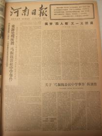 含河南省五届人大一次会议专辑原版合订本：河南日报(1977年12月)南阳地委为马振抚事件平反、河南省五届人大一次会议闭幕、选举岀新的省革委会(名单)、政协省四届一次会议闭幕、省革委会工作报告、省政协一次会议选出政协主席副主席秘书长常委、关于马振抚中学事件的调查、王化民追悼会、谢正荣追悼会、郑州市高校招生考试见闻、记许昌县武装部长赵国玺、王雨田追悼会、毛主席两篇文章、华国锋为郑铁工人报题词手迹等