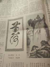 早期报社原装原版合订本：山西日报(1983年12月)馆藏品佳。有1983年我省获国家金银质奖和获部优质产品及全省优质产品名单、赶集(木刻)吉成林作、刊头字墨青书、风竹图(画)胡忠元作、省政府表彰五届全运会有功人员、刊头字刘江书、飞流直下(国画)张富珍作、记池越忠同学舍己救人、刊头字刘振发书、纪念毛泽东诞辰90周年活动、毛泽东书信选、东渡(国画)金以云作、毛泽东新闻工作文选等内容