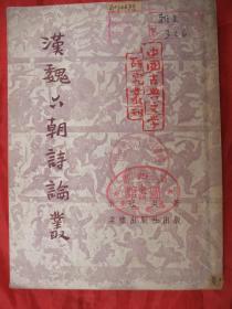 汉魏六朝诗论丛(棠棣出版社1952年初版53年四版、 馆藏品佳、书内未翻阅过)