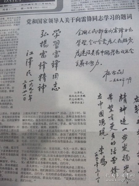 含党和国家领导人向雷锋学习题词手迹原版合订本：经济日报(1990年3月)记厦门罐头厂长丘继超、记肇州塑料制品厂长李荣、记武汉重型机械厂长张连祥、记镇海石化总厂厂长孙玉宝、记辽宁发电厂长马东、记北京长城风雨衣公司经理王锡贵、记上钢五厂厂长侯树庭、访太钢公司经理李成、记株洲电力机车厂长王裕臣、记毫州古井酒厂厂长王效金、记广州酒家经理温祈福、记广西矿长朱光恒、记王有为、记陈康林、记宋国良、记任雨水等