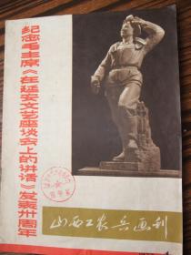 珍罕仅出一期的文革画刊创刊号：山西工农兵画刊创刊号(1972年第一期)有创刊偏者的话、内有漂亮的文革彩色宣传画年画、大寨红旗套色木刻组画和连环画忠实执行和捍卫毛主席革命路线的共产党员傅春华等、馆藏品佳、书内未翻阅过、