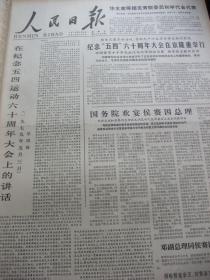 原版报合订本：人民日报(1979年5月)教导员胡运富事迹、许明追悼会、记战斗英雄李成文、邹鲁风追悼会、全军第四届体运会开闭幕、舒绣文追悼会、程照轩追悼会、湖南逮捕帮派骨干分子胡勇、撤销章伯森一切职务、张如心孙定国黎明追悼会、记运动员高庆、焦菊隐追悼会、记张志新事迹、首都军民欢迎自卫还击战英模报告团、记战斗英雄侯满厚、记西北农学院教授周尧、记英雄坦克手许森和他的连长、记青年业余科普作家叶永烈等