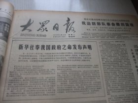 含对越自卫还击战的珍贵史料原版合订本：大众日报(1979年3月)新华社奉明发布声明、对越自卫反击战达到目的撤回国境、我边防部队全部撤回国境、《山东妇女》专刊创刊号、记曾达人、山东省党校副校长李景春逝世、郭保林散文、杜鸿年木刻、李焕民木刻、孙保民寓言、冯德英《怀念于得水》、龚幼卿一组故事、记省电力工业局副总工程师蔡宗健、浅谈裘派花脸方荣翔的演唱艺术、魏金水小说、王日新剪纸、马立彦诗《春天的报告》等