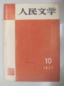 早期著名文学期刊反右专题：人民文学(1957年第10期)私藏品佳