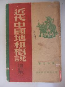 稀见解放区草纸本：近代中国地租概说（增订本） 华北新华书店1947年10月初版初印