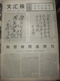 含华国锋学雷锋题词和毛泽东向雷锋学习题词十四周年专辑原版合订本：文汇报(1977年3月)毛主席华主席等向雷锋学习题词手迹、雷锋日记选、访抚顺雷锋纪念馆、雷锋故事选、记上海师大一附中红卫兵范诗京、毛用坤杜建国新风俗画、毛信贤散文、徐刚诗《祝酒歌》、里沙诗二首、记虹囗中学生徐慧芬、朱敏慎小说《光荣的榜样》、记青浦县练塘公社党委副书记潘永生、毛主席纪念堂主体建筑结构工程胜利建成、黄宗英散文《天上人间》等