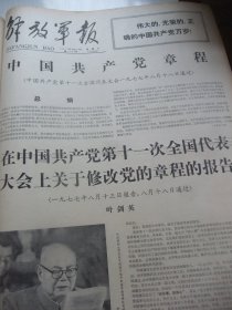 含党的十一大专辑原版合订本：解放军报(1977年8月)毛主席华主席军装巨幅像、庆祝建军五十周年活动、张义潜画作、孟晋元崔森林油画、邢万生诗、刘秋群诗、老红军窦兰田逝世、于欣堂画作、王君亚诗、韩作荣诗、方志敏遗骨安葬仪式、老红军杨平逝世、装甲兵副司令员宋庆生逝世、硬骨头六连标兵群像、党的十一大新闻公报、十一大一中全会新闻公报、政治报告、修改党章报告、党章、刘仁庆宣传画、军委授梁忠孟雷锋式好干部称号等