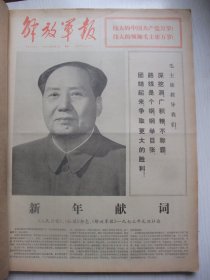 原版合订本：解放军报(1973年1月)毛主席巨幅像、孙景瑞《跃进的连队》、邱军画作、柯福成诗、兰州部队后勤部原部长夏耀堂逝世、沈明冠小说《靶场春秋》、卢振刚诗、岳军四川评书《对刺双胜》、记某团团长郭忠田、肖映川画作、陈章永宣传画、李鸿昌改编泗洲琴书、潘耀囯散文二则、赵长天诗三首、熊瑾玎追悼会、通信兵政治部主任刘鸿儒逝世、窦孝鹏小说《未来的里程》、李昆华诗、时永福诗、张国强套色木刻、范春荣《雪夜》等