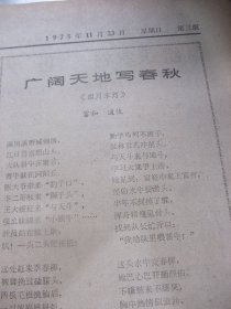 含四川省第一次上山下乡知青代表大会专辑原版合订本：四川日报(1975年11月)缪敏傅恒向小壮革命故事、刘树文画作、赵斌黄伯亨四川清音、友霖宣传画、省首次上山下乡知青代表大会、梅跃农等十三名知青标兵简介、知青双先会发言选登(刘裕恕孙传琪梅跃农蓝真有曲比吉甫惹巫方安黄先汉)、藏族意西泽仁文、杨绍淮文、林弦歌词、赵宏画作、马胜前画作、邓绪东相声、富和道俊四川车灯、卓昌勇画作、记老红军廖忠文、马金胜小说等