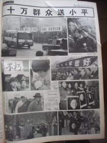 含邓小平逝世专辑原版合订本：光明日报(1997年2月)读林丰俗山水画、孙日晓新作、秦基伟逝世、记杭州高级中学校长齐栋、夏家骏题词手迹、冯庆油画、陈根兴书法作品选、李才旺简介及画、应天齐和他的西递村艺术馆、英雄妻子李玉枝、胡志祥素描、访陈原、刘靖基逝世、告全党全军全国人民书、全国人民和国际社会悼念邓小平、邓小平历史著名照片、送别邓小平、十万群众挥泪送小平、邓小平追悼大会、名师郑人凯(图)、曹建华国画