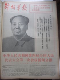 含四届全国人大第一次会议专辑原版合订本：解放军报(1975年1月)仲化麟年画、吉林省军区后勤部原部长王强珠逝世、朱光斗对口快板、孙炳昌画作、屈家礼歌词、李富春追悼大会、第四届全国人大第一次会议新闻公报、宪法、关于修改宪法的报告、政府工作报告、富穹冯健辛水粉画、孙荣山杨昆仁油画、尹成海中国画、董辰生宣传画、丁昌华散文、国防科委副处长周平逝世、装甲兵原总军代表吴沛逝世、烟台军分圧原副司令员高斌逝世等