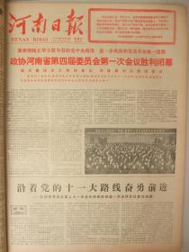 含河南省五届人大一次会议专辑原版合订本：河南日报(1977年12月)南阳地委为马振抚事件平反、河南省五届人大一次会议闭幕、选举岀新的省革委会(名单)、政协省四届一次会议闭幕、省革委会工作报告、省政协一次会议选出政协主席副主席秘书长常委、关于马振抚中学事件的调查、王化民追悼会、谢正荣追悼会、郑州市高校招生考试见闻、记许昌县武装部长赵国玺、王雨田追悼会、毛主席两篇文章、华国锋为郑铁工人报题词手迹等