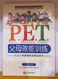 P.E.T.父母效能训练：让亲子沟通如此高效而简单