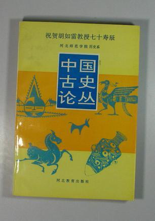 中國古史論叢：祝賀胡如雷教授七十壽辰