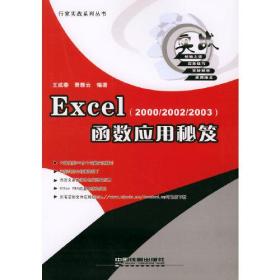 Excel函数应用秘笈:2000/2002/2003