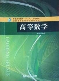 高等数学 黄浩 9787560855950 黄浩 同济大学出版社