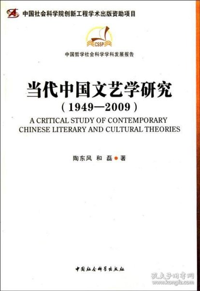 当代中国文艺学研究(1949-2009)