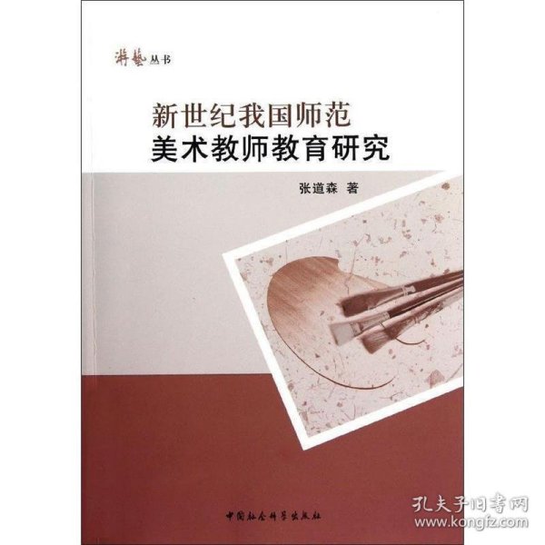 新世纪我国师范美术教师教育研究