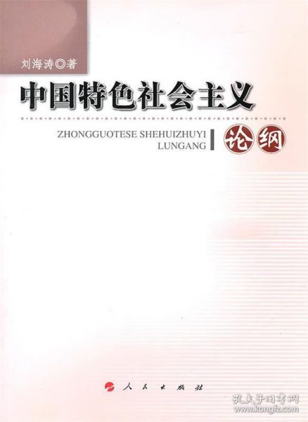 中国特色社会主义论纲