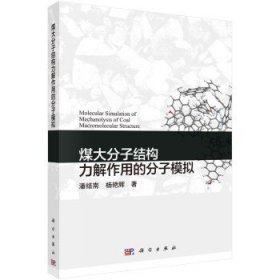 煤大分子结构力解作用的分子模拟