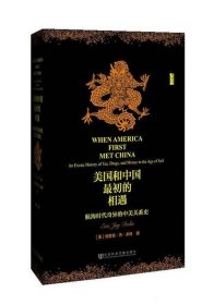 美国和中国最初的相遇：航海时代奇异的中美关系史