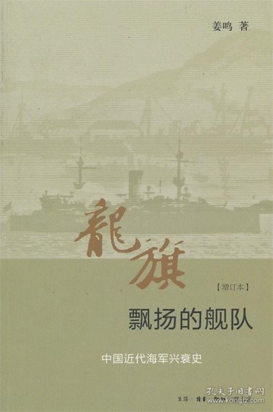 龙旗飘扬的舰队：中国近代海军兴衰史 （增订本）