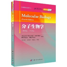 分子生物学(第4版)(中译版) 英Alexander McLennan等编著；刘进元等译 著 刘文颖王冠世刘进元 译  