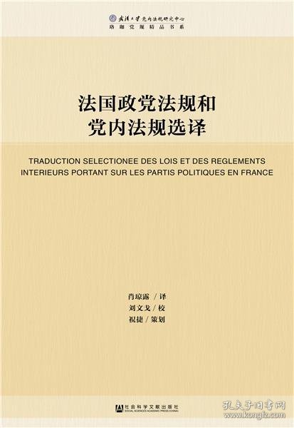 法国政党法规和党内法规选译