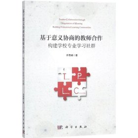 基于意义协商的教师合作:构建学校专业学习社群