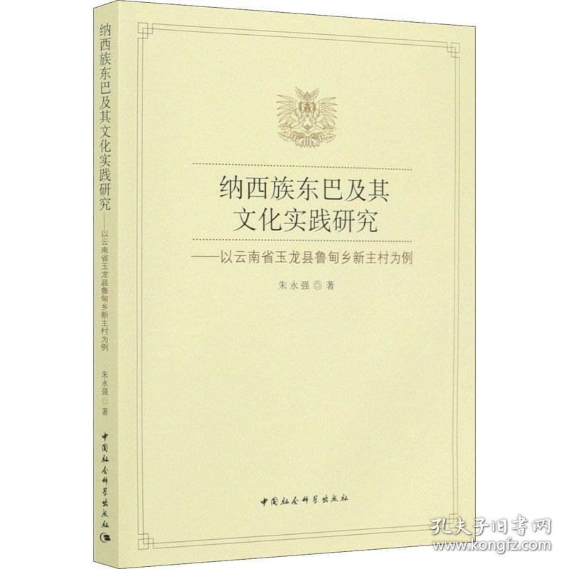 纳西族东巴及其文化实践研究-以云南省玉龙县鲁甸乡新主