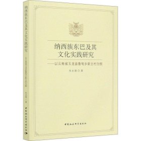 纳西族东巴及其文化实践研究-（——以云南省玉龙县鲁甸乡新主村为例）