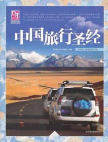 梦想之旅:中国旅行圣经