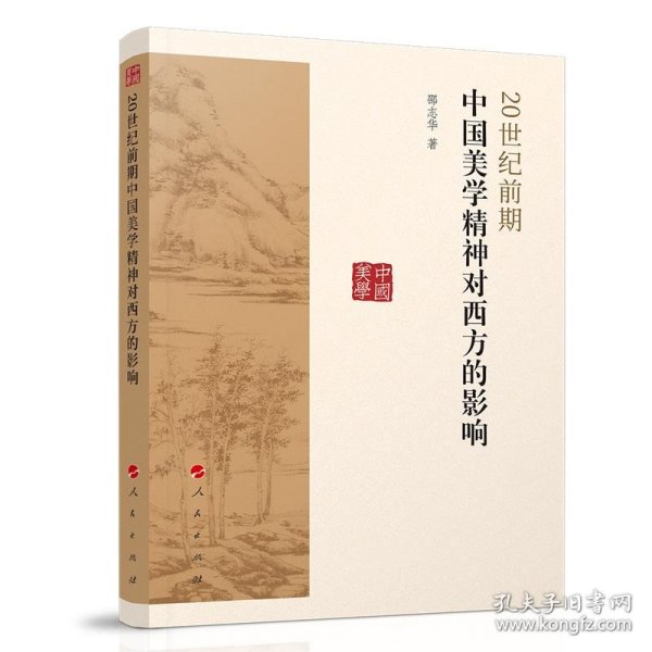 20世纪前期中国美学精神对西方的影响