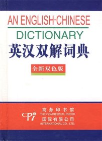 全新版－英汉双解词典