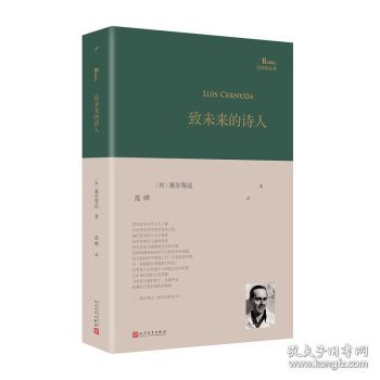 致未来的诗人（西班牙诗人路易斯·塞尔努达经典诗集，《百年孤独》译者、北大教授范晔编选并倾情翻译！）