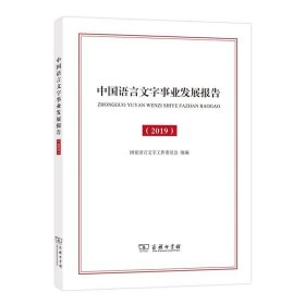 中国语言文字事业发展报告