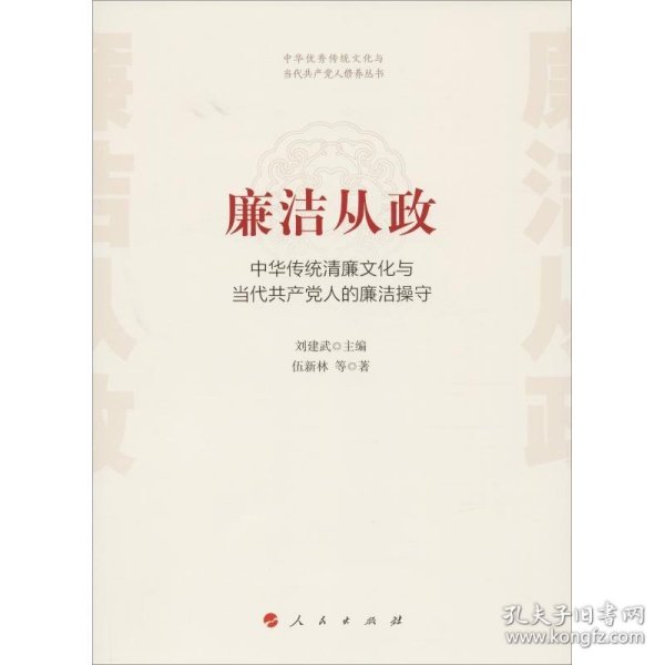 廉洁从政——中华传统清廉文化与当代共产党人的廉洁操守（中华优秀传统文化与当代共产党人修养丛书）