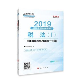 税务师2019教材 中华会计网校税务师考试官方教材辅导书税务师税法一历真题与机考题库一本通中华会计网校