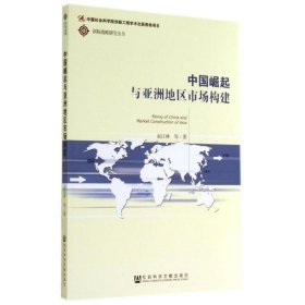 中国崛起与亚洲地区市场构建/国际战略研究丛书