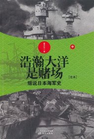 浩瀚大洋是赌场（中）：细说日本海军史