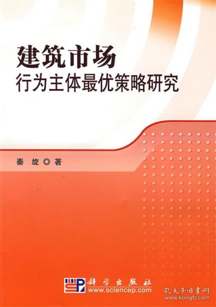 建筑市场行为主体最优策略研究